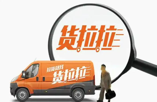 蚂蚁配资 货拉拉五战港股IPO！三角关系、新业务增长点等诸多问题待解