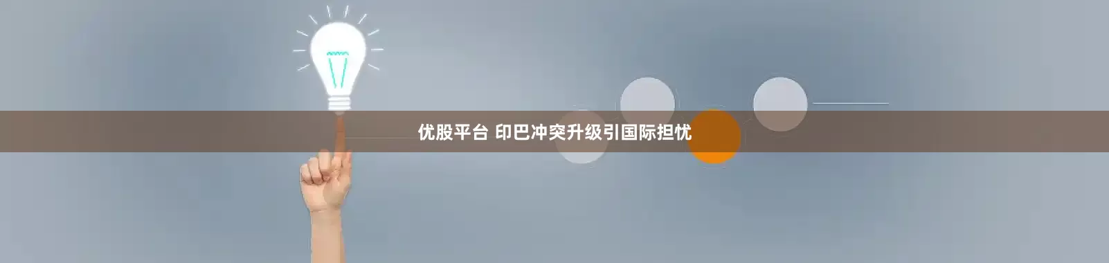 优股平台 印巴冲突升级引国际担忧