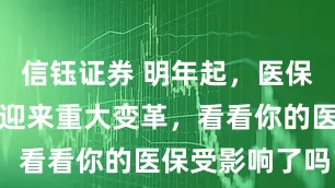 信钰证券 明年起，医保结算方式将迎来重大变革，看看你的医保受影响了吗？