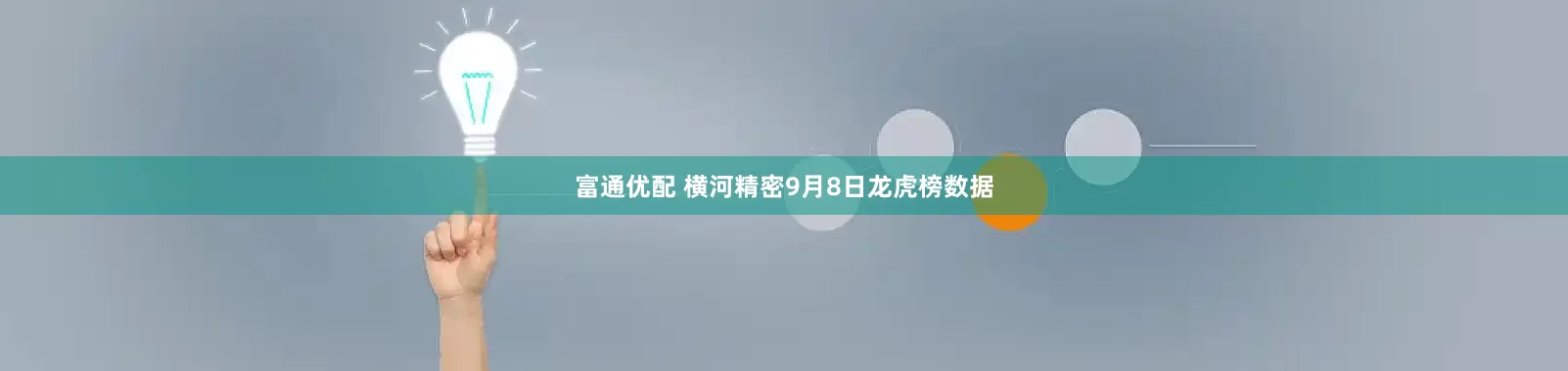 富通优配 横河精密9月8日龙虎榜数据