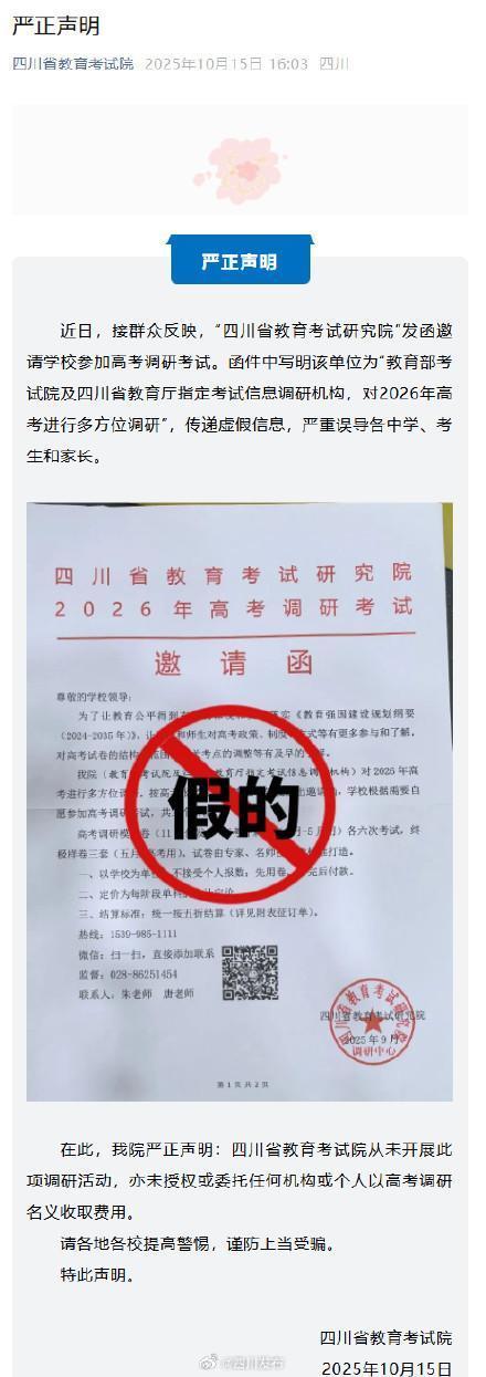 通联随配 邀请学校参加高考调研考试？四川省教育考试院辟谣