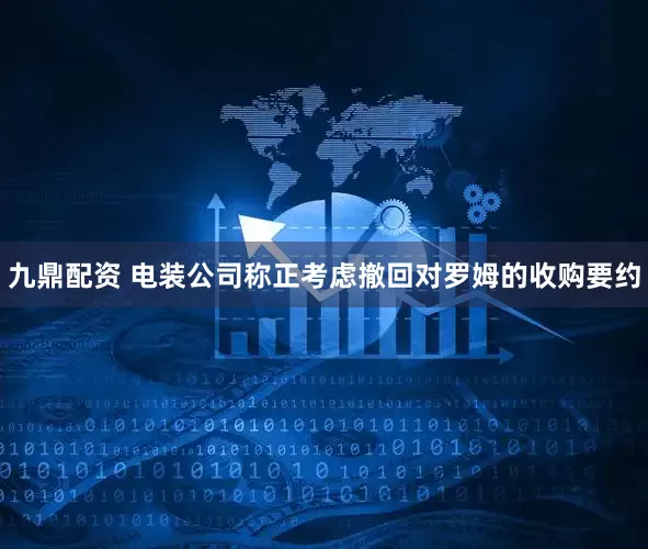 九鼎配资 电装公司称正考虑撤回对罗姆的收购要约